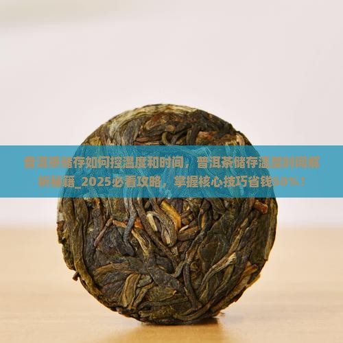 普洱茶储存如何控温度和时间