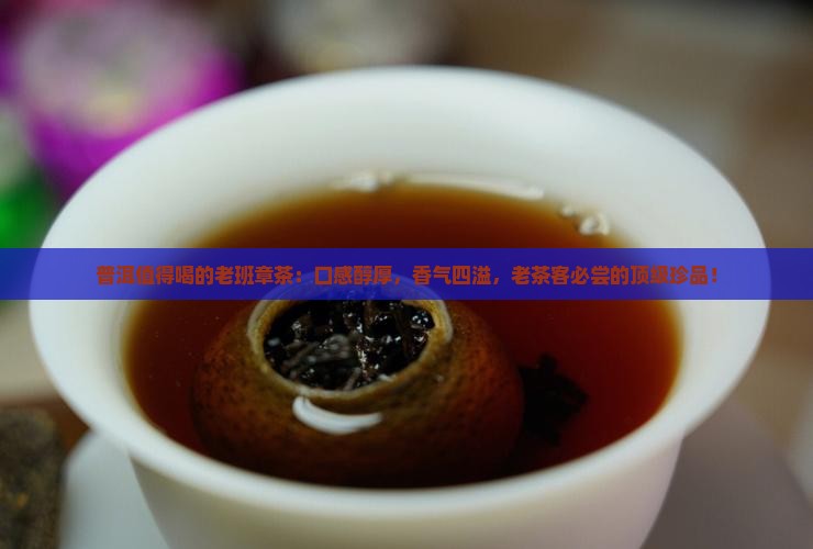 普洱值得喝的老班章茶