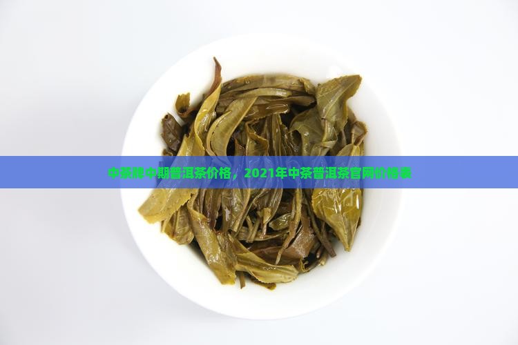 中茶牌中期普洱茶价格