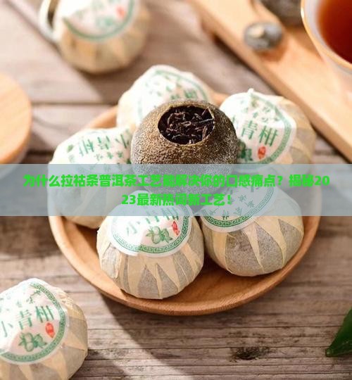 拉祜条普洱茶工艺