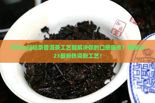 拉祜条普洱茶工艺