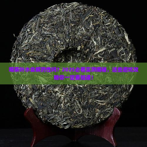 喝茶叶水会解药性吗