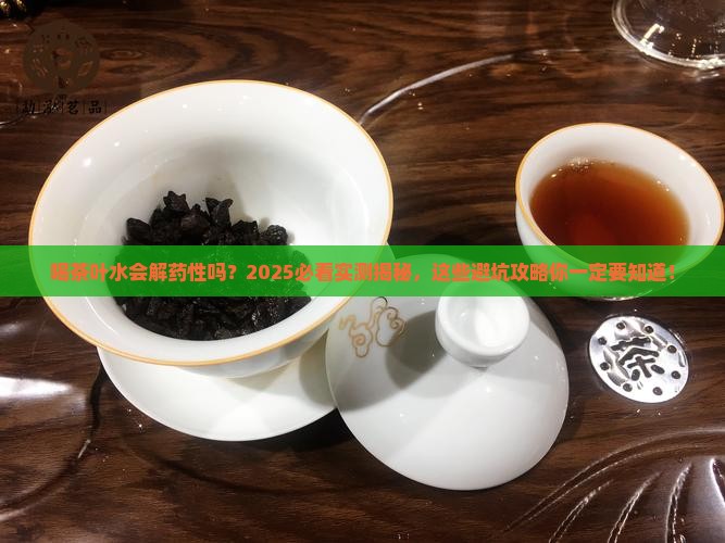 喝茶叶水会解药性吗