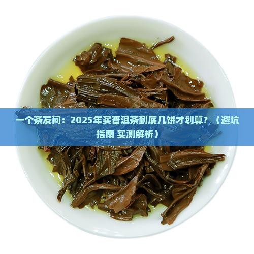一件普洱茶多少饼