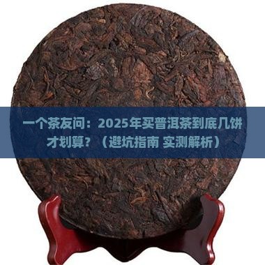 一件普洱茶多少饼