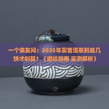 一件普洱茶多少饼