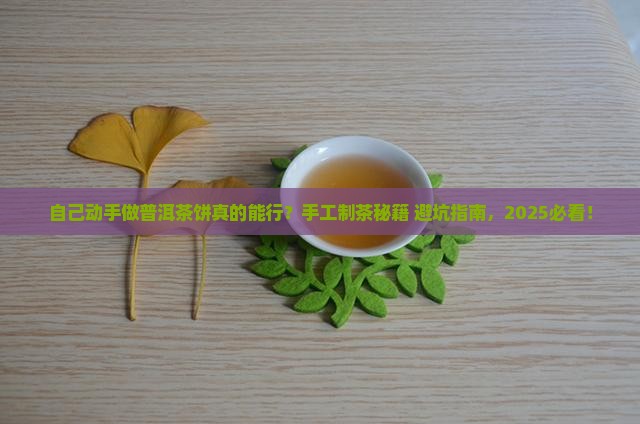 自己手工做普洱茶饼可以吗
