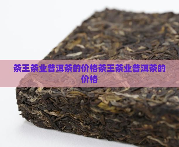 茶王茶业普洱茶的价格