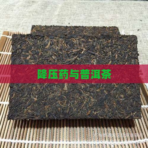 降压药与普洱茶