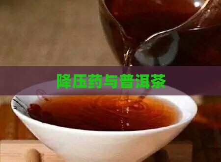 降压药与普洱茶