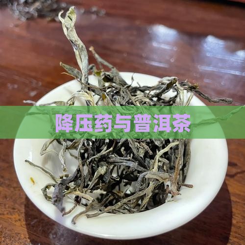 降压药与普洱茶