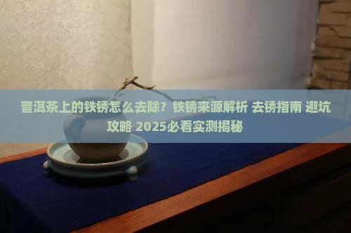 普洱茶上的铁锈怎么去除