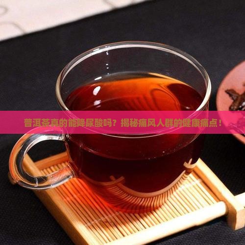 普洱茶对尿酸的影响