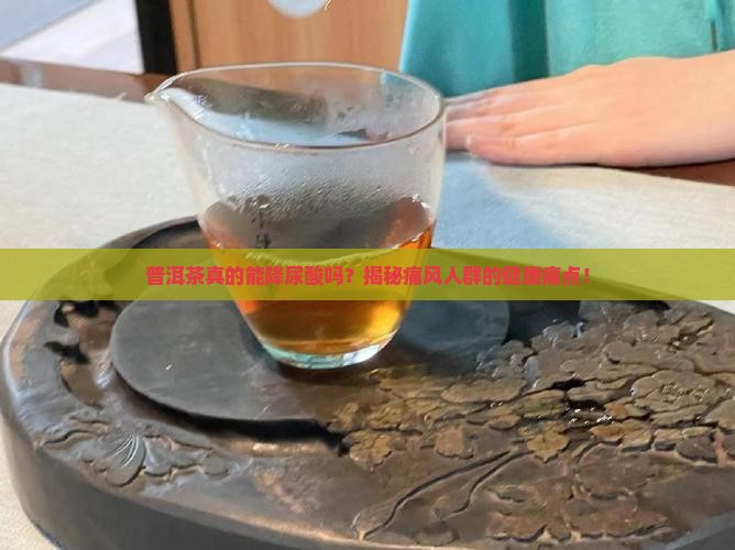 普洱茶对尿酸的影响