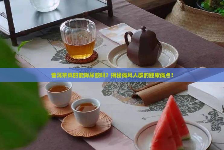 普洱茶对尿酸的影响