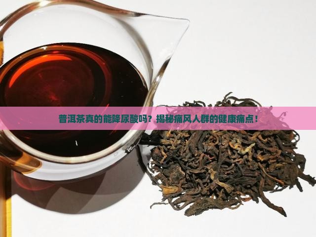 普洱茶对尿酸的影响