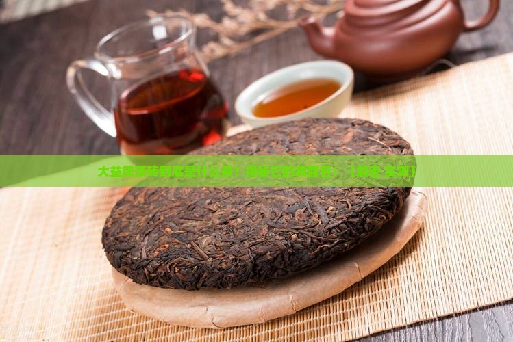 大益牌茶砖又是什么茶