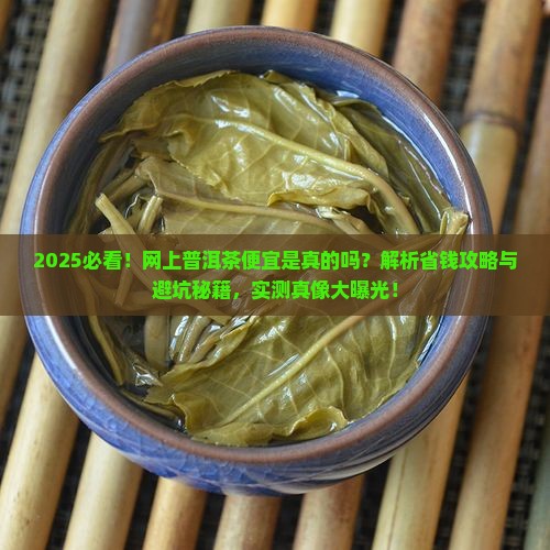 网上普洱茶便宜