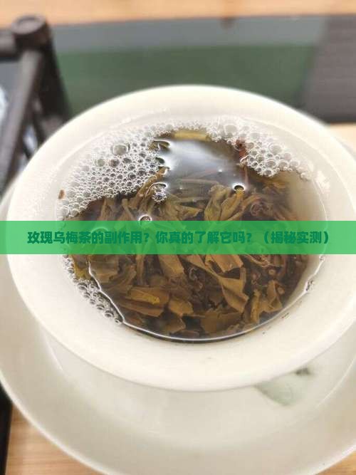 玫瑰乌梅茶的副作用