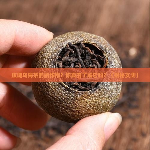 玫瑰乌梅茶的副作用