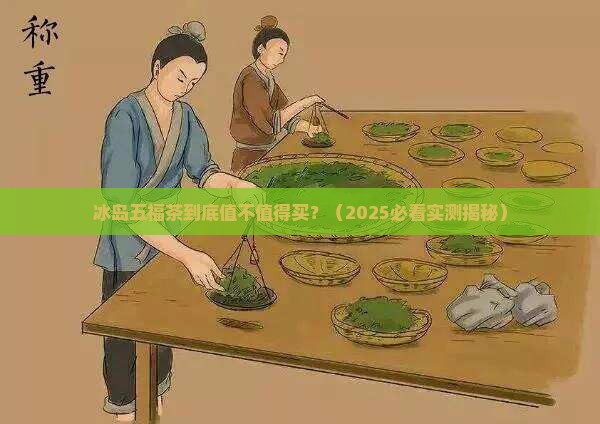 普洱生茶冰岛五福茶