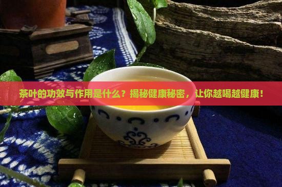 茶叶的功效与作用是什么