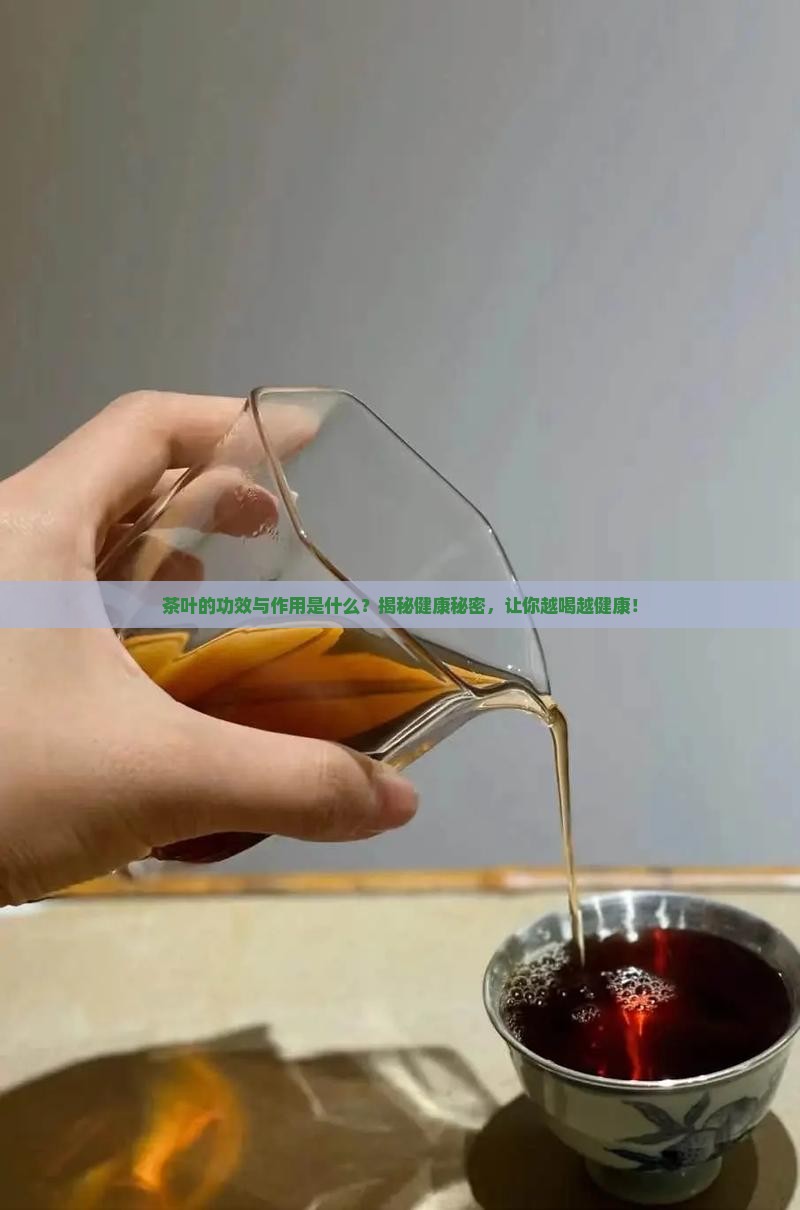 茶叶的功效与作用是什么