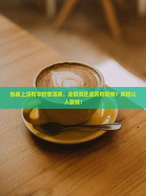 包装上没有字的普洱茶