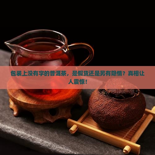 包装上没有字的普洱茶