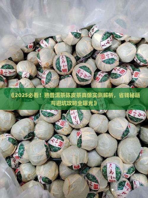 熟普洱茶陈皮茶