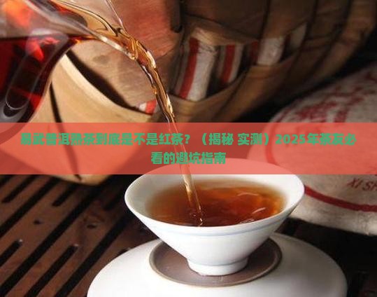易武普洱茶熟茶是不是红茶