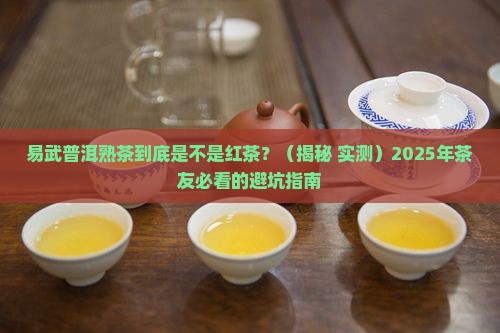 易武普洱茶熟茶是不是红茶