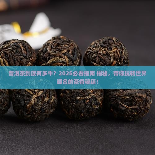 普洱茶世界闻名