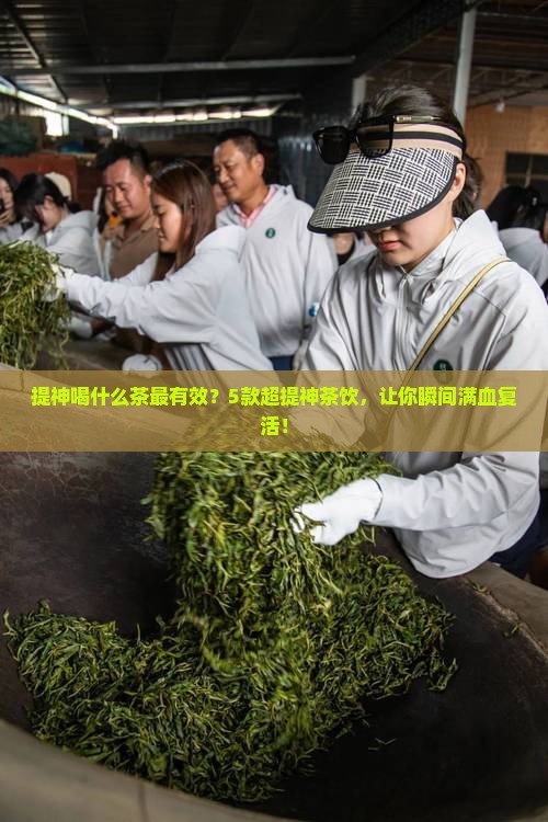 提神喝什么茶最有效