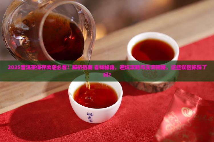 普洱茶保存离墙