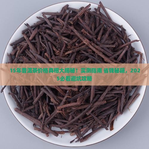 15年的普洱茶值多少元