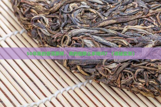 50年陈的普洱茶砖