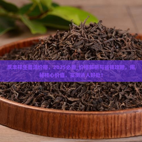 庆丰祥生普洱价格