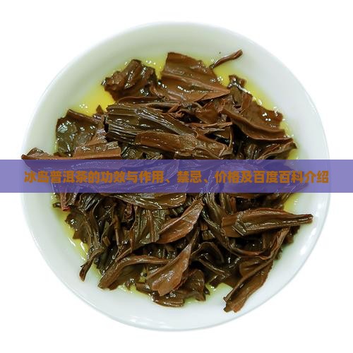 冰岛普洱茶的功效与作用