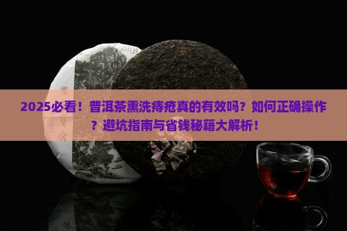 普洱茶熏洗痔疮