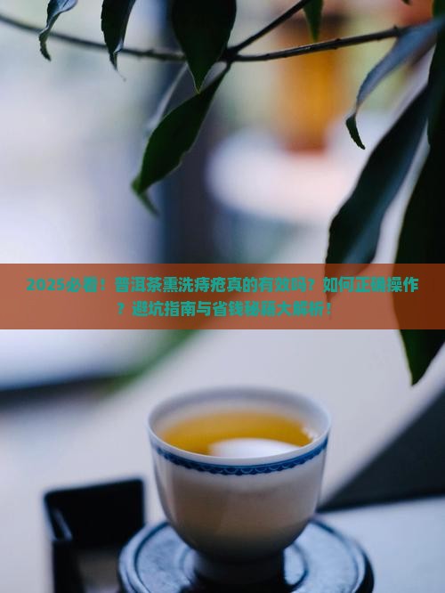 普洱茶熏洗痔疮