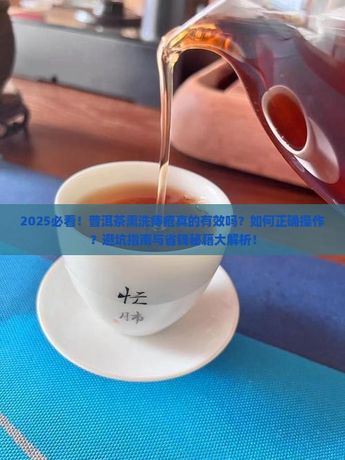 普洱茶熏洗痔疮