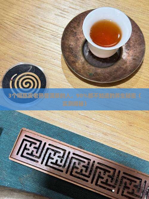 陈皮老熟普洱茶的功效