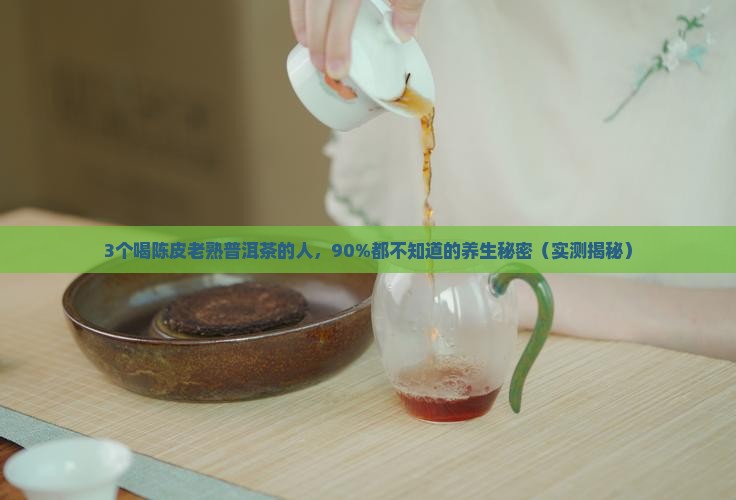 陈皮老熟普洱茶的功效