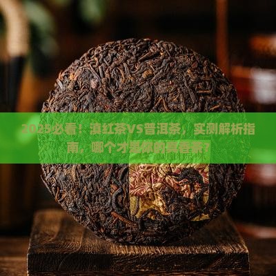 滇红茶和普洱茶哪个更好