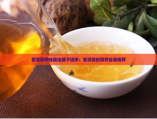 熟普洱茶用什么罐子装