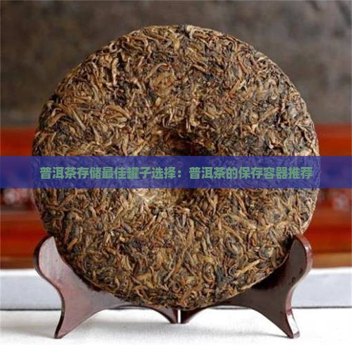熟普洱茶用什么罐子装