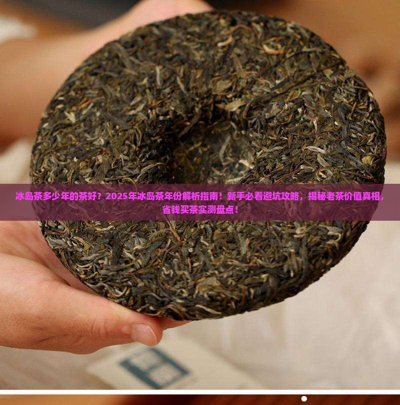 冰岛茶多少年的茶好