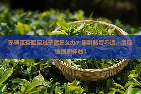 熟普洱茶喝完肚子疼怎么办