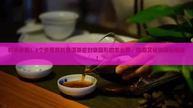 普洱茶密封袋圆形的怎么用